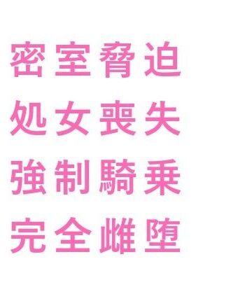 【ガン勃ちBL】「スキャンダルにしたくなければ腰を振れ」議員会館の密室で秘書官に四回中出しされ雌堕ちした二世議員｜d_736206
