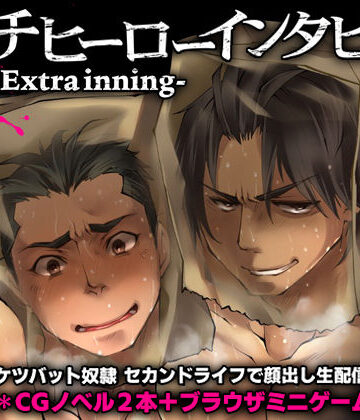 【ガン勃ちBL】アンチヒーローインタビューExtrainning｜d_786923