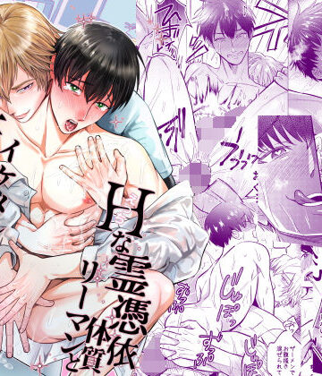 【ガン勃ちBL】Hな霊憑依体質リーマンとイケメン性感除霊マッサージ師｜d_792301