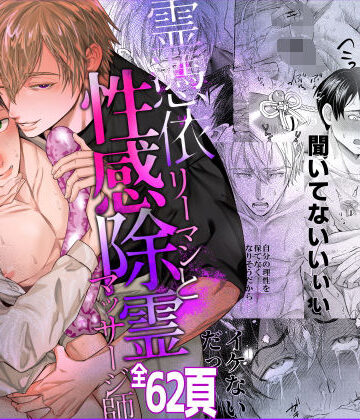 【ガン勃ちBL】霊憑依リーマンと性感除霊マッサージ師【不感症地縛霊編】｜d_792307