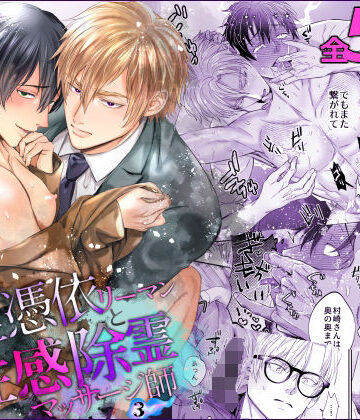 【ガン勃ちBL】霊憑依リーマンと性感除霊マッサージ師【露出魔生き霊編】｜d_792311