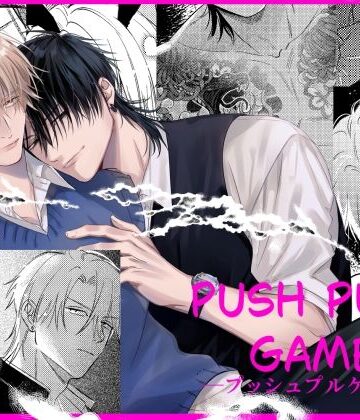 【ガン勃ちBL】プッシュプルゲーム【商業番外編】｜d_794925