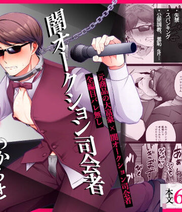 【ガン勃ちBL】闇オークション司会者 因果応報わからせ調教｜d_795428