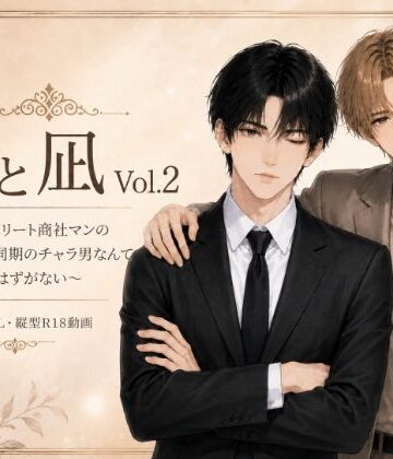 【ガン勃ちBL】玲と凪Vol.2 〜高学歴エリート商社マンのこの俺が、同期のチャラ男なんて好きになるはずがない〜｜d_796205