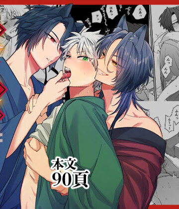 【ガン勃ちBL】妖怪遊郭〜圭吾編〜壱｜d_798345