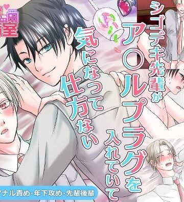【ガン勃ちBL】シゴデキ先輩がアナルプラグを入れていて気になって仕方ない｜d_798853