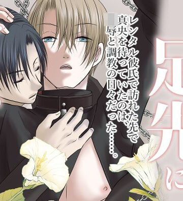 【ガン勃ちBL】そして足先にキスをして｜d_798866