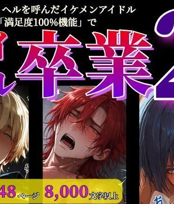 【ガン勃ちBL】タチ専デリヘルを呼んだイケメンアイドル最新AIの「満足度100％機能」でアイドル卒業2 （らぶカル版）｜d_798957