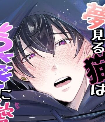 【ガン勃ちBL】夢見る猫はうさぎに愛されたい1｜d_800385