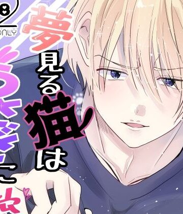 【ガン勃ちBL】夢見る猫はうさぎに愛されたい2｜d_800578