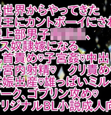 【ガン勃ちBL】異世界からやってきた魔王にカントボーイにされた陸上部男子○校生、メス奴○嫁になる｜d_802404