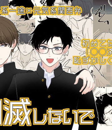 【ガン勃ちBL】幻滅しないで｜d_802596