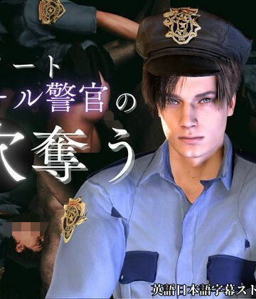 【ガン勃ちBL】【喘ぎCV】穴奪う・エリートクール警官レオン【字幕ストーリー付き】【Leon/biohazard】｜d_802645