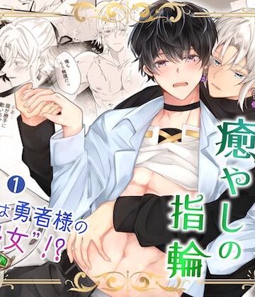 【ガン勃ちBL】貧乏勇者と癒やしの指輪（1）お代は勇者様の処女！？｜d_802791