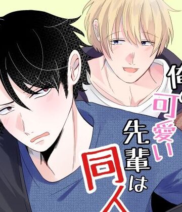 【ガン勃ちBL】俺の可愛い先輩は同人誌の人1｜d_803220