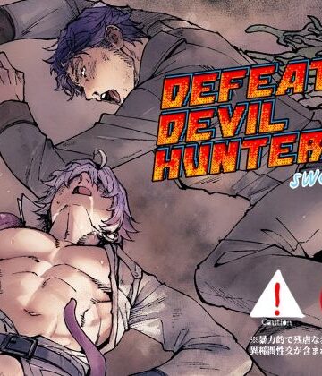 【ガン勃ちBL】DEFEATED DEVIL HUNTER sweeper｜d_803276