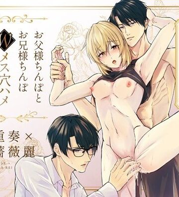 【ガン勃ちBL】小説朗読版「お父様ちんぽとお兄様ちんぽWメス穴ハメ愛されえっち」｜d_803320