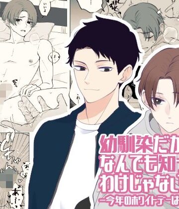 【ガン勃ちBL】今年のホワイトデーは｜d_803336