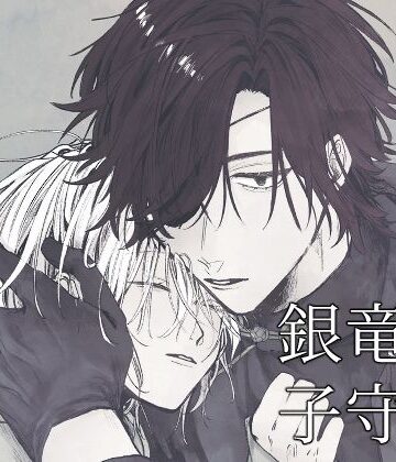 【ガン勃ちBL】銀竜の子守謡 壱｜d_803400