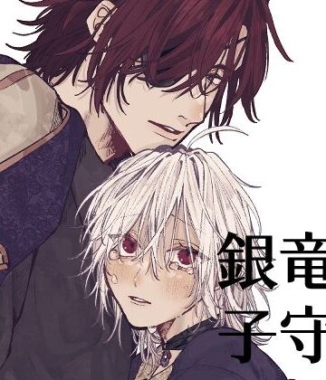 【ガン勃ちBL】銀竜の子守謡 貮｜d_803696