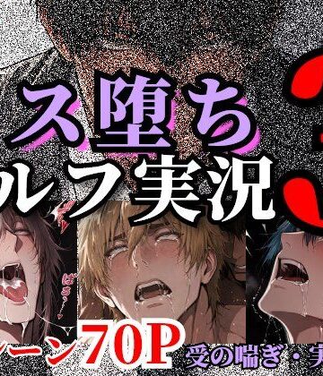 【ガン勃ちBL】メス堕ちセルフ実況3 YAOI SEX イラスト集｜d_804187