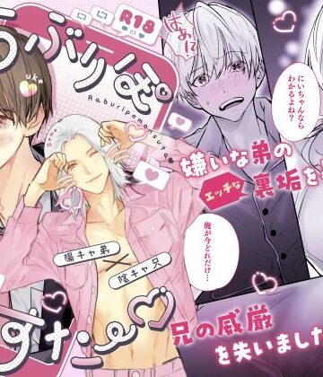 【ガン勃ちBL】らぶりぽもんすたー〜嫌いな弟のエッチな裏垢を暴いたら兄の尊厳を失いました〜｜d_804295