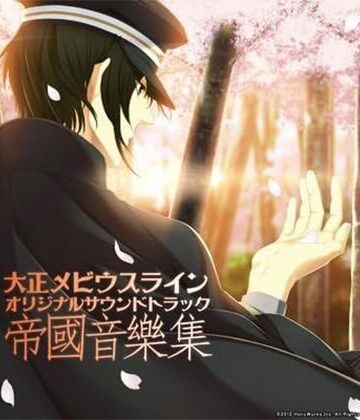 【ガン勃ちBL】大正メビウスライン OST 「帝國音樂集」｜d_804518