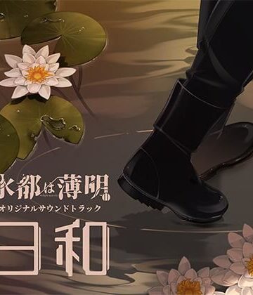 【ガン勃ちBL】水都は薄明 OST 「日和」｜d_804535
