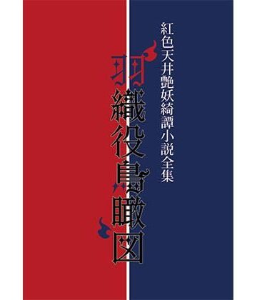 【ガン勃ちBL】紅色天井艶妖綺譚小説全集 羽織役鳥瞰図｜d_804551