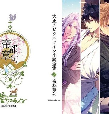 【ガン勃ちBL】大正メビウスライン小説全集 帝都章句｜d_804554
