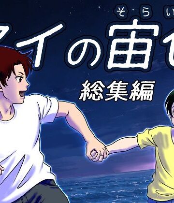 【ガン勃ちBL】アイの宙色 総集編｜d_804557