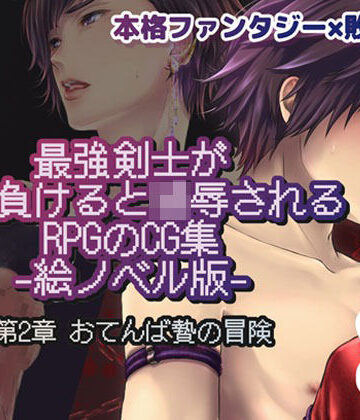 【ガン勃ちBL】最強剣士が敵に負けると凌●されるRPGのCG集【絵ノベル版】 第2章｜d_805605