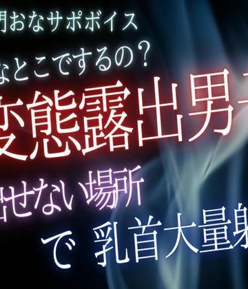 【ガン勃ちBL】声出せないとこで変態露出行為するためのおなサポ音声｜d_806574