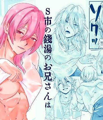 【ガン勃ちBL】S市の銭湯のお兄さんはなんでもしてくれるらしい｜d_807685