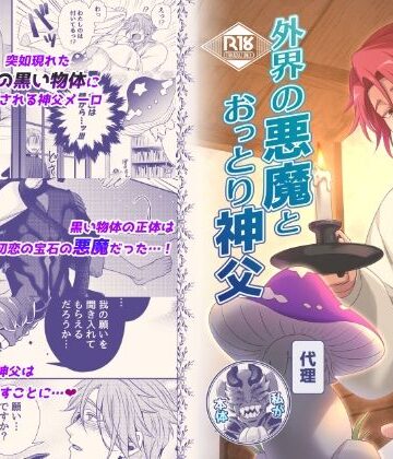 【ガン勃ちBL】外界の悪魔とおっとり神父｜d_808280