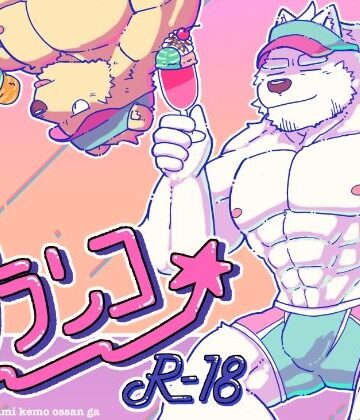 【ガン勃ちBL】ブランコ｜d_808520