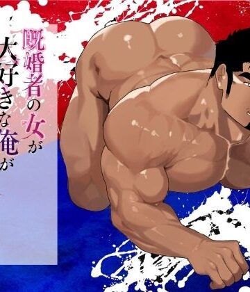 【ガン勃ちBL】既婚者の女が大好きな俺が騙され謎の男に襲われた話。｜d_810534