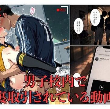 【ガン勃ちBL】男子校内で裏取引されている動画｜d_812928