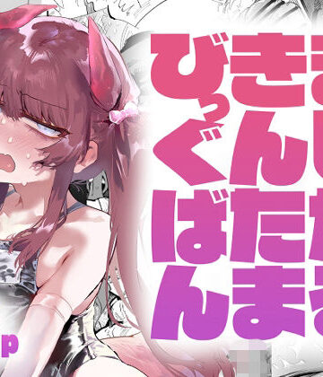 【ガン勃ちBL】まじかるきんたまびっぐばん｜d_813430