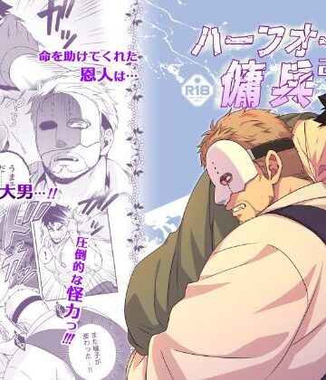 【ガン勃ちBL】ハーフオークと傭兵2｜d_813529