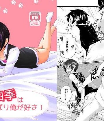 【ガン勃ちBL】四季はやっぱり俺が好き！｜d_106422