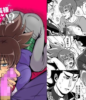 【ガン勃ちBL】聡明でお優しい信長様がこんなことをなさるなんて｜d_116190