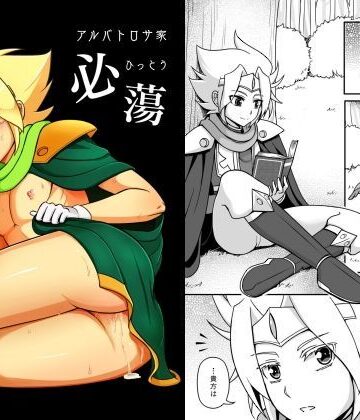 【ガン勃ちBL】アルバトロサ家 必蕩｜d_123638