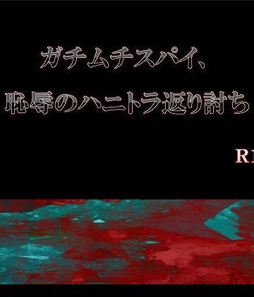 【ガン勃ちBL】ガチムチスパイ、恥辱のハニトラ返り討ち｜d_125569