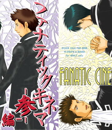 【ガン勃ちBL】ファナティックキネマ-参- 総集編｜d_129835