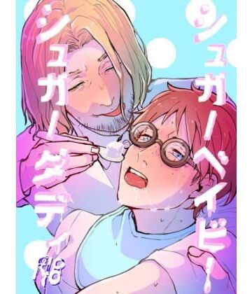 【ガン勃ちBL】シュガー〇〇〇ーシュガーダディ｜d_132328