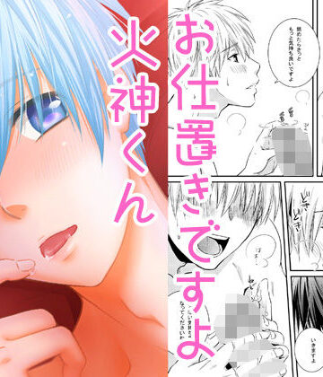 【ガン勃ちBL】お仕置きですよ火神くん｜d_135215