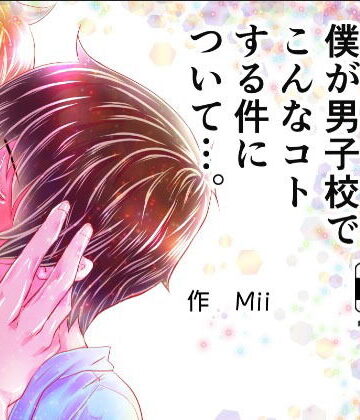 【ガン勃ちBL】続、ボッチの僕が男子校でこんなコトする件について…。｜d_135270