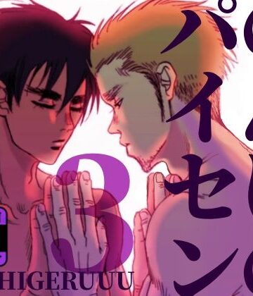 【ガン勃ちBL】のんけのパイセン第3集｜d_138114