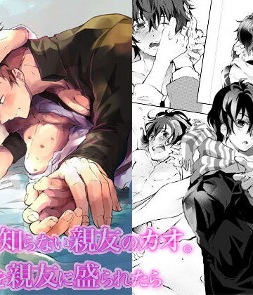 【ガン勃ちBL】俺しか知らない親友のカオ。媚薬を親友に盛られたら｜d_155125